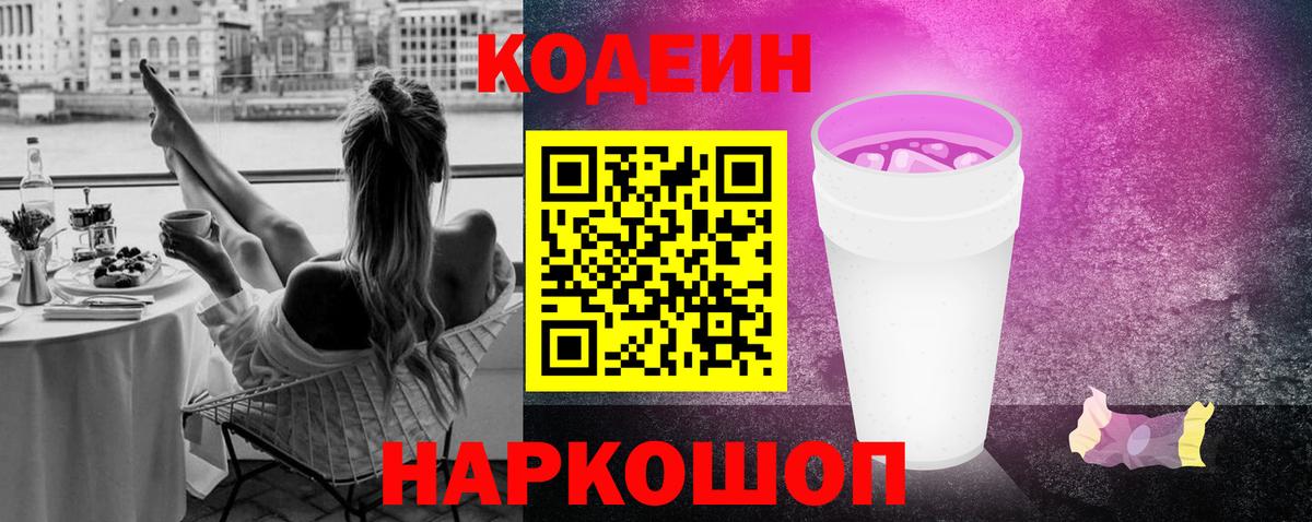 Codein напиток Lean (лин) Чайковский
